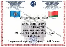 ООО «ЭНЕТРА»  - официальный дилер ОАО «МЭТЗ им В. И. Козлова» в 2019 году